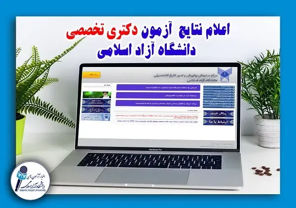 کارنامه داوطلبان آزمون دکتری تخصصی ۱۴۰۵ دانشگاه آزاد اسلامی منتشر شد