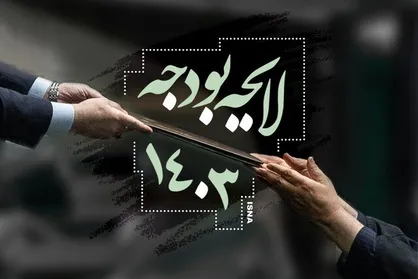 بررسی جداول بودجه ۱۴۰۳ در صحن مجلس پایان یافت