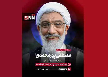 گفتگوی زنده حجت الاسلام مصطفی پورمحمدی با خبرگزاری دانشجو