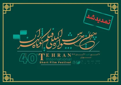 مهلت ثبت&zwnj;نام چهلمین جشنواره بین&zwnj;المللی فیلم کوتاه تهران تمدید شد