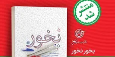 انتشار «بخور، نخور» شامل خاطراتی از مدافعان بیت‌المال که شهید شدند
