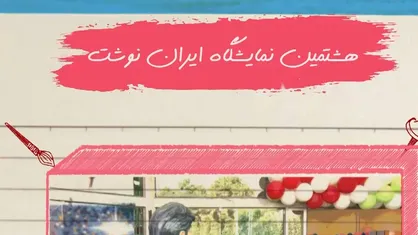 گزارش تصویری خبرگزاری دانشجو از هشتمین جشنواره و نمایشگاه ایران نوشت