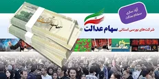نحوه سهامداری عدالت در روش غیرمستقیم / امکان فروش سهام سرمایه‌گذاری استانی فراهم شد