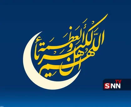 خبر فوری؛ اطلاعیه مهم دفتر رهبر انقلاب/ فردا عید سعید فطر است