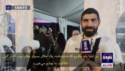 تماشاگر نمایش میدانی معبر: این نمایش، ابتکاری جالب بود که حاوی پیام&zwnj;های روان و بسیار زیبا است