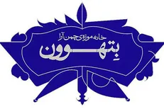 اولین سالگرد تاسیس خانه موزه بتهوون برگزار می‌شود