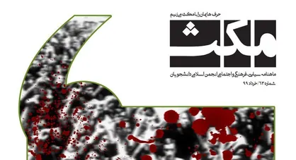 ما دقیقا کی هستیم؟ / شماره&zwnj;&zwnj; ۶۳ نشریه دانشجویی &laquo;مکث&raquo; منتشر شد