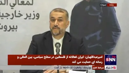 امیرعبداللهیان: نتانیاهو و دولت جعلی اسرائیل بامداد روز شنبه سقوط کردند