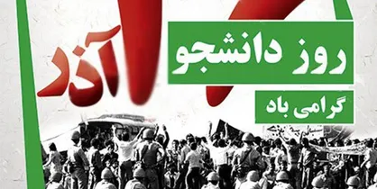 ۱۶ آذر یکی از نماد&zwnj;های کرامت جویی و مقاومت ملّت ایران است