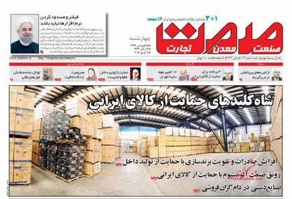 عناوین روزنامه&zwnj;های اقتصادی ۱۵ فروردین ۹۷/ شاه کلیدهای حمایت از کالای ایرانی +تصاویر