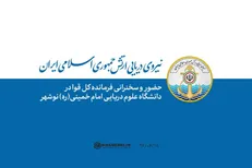 حضور و سخنرانی فرمانده معظم کل قوا در دانشگاه علوم دریایی امام خمینی نوشهر+ تصاویر و فیلم