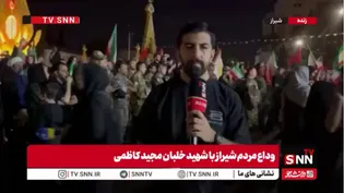 گزارش خبرنگار SNNTV از آخرین وداع شیرازی‌ها با خلبان قهرمان شهید مجید کاظمی در میدان امام حسین این شهر