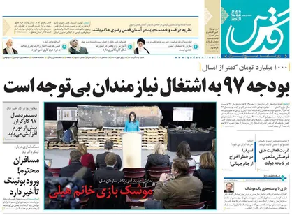 عناوین روزنامه&zwnj;های سیاسی ۲۵ آذر ۹۶/ نمایش لاشه&zwnj;ای! +تصاویر
