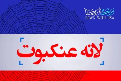 لانه عنکبوت/ سفارت آمریکا چگونه انقلاب&zwnj;های جهان را منحرف می&zwnj;کند