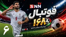 قسمت ششم ویژه برنامه جام جهانی