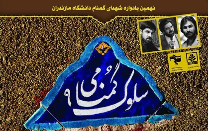 یادواره شهدای &laquo;سلوک گمنامی 9&raquo; در دانشگاه مازندران برگزار می&zwnj;شود