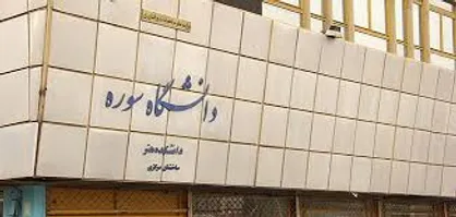 کلاس&zwnj;های معوقه حضوری دانشگاه سوره از فردا، ۱۹ مرداد برگزار می&zwnj;شود