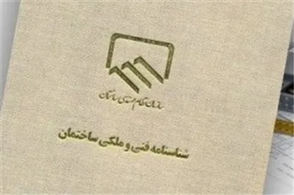 عربی: دریافت شناسنامه فنی ساختمان مانع بروز تخلفات در پیش فروش آپارتمان&zwnj;ها می&zwnj;شود