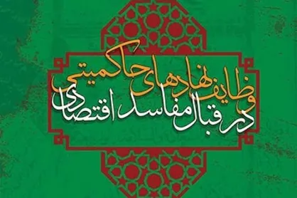 کتابی برای مدعیان مبارزه با مفاسد