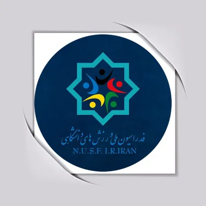 ثبت نام ۱۳ نفر برای انتخابات ریاست فدراسیون ملی ورزش&zwnj;های دانشگاهی