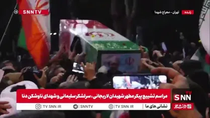 وداع جانسوز و تشییع باشکوه پیکر مطهر شهید دکتر علی لاریجانی بر شانه&zwnj;های مردم در معراج الشهدای تهران
