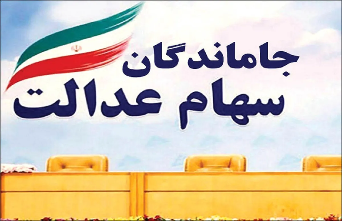 هیچ سبد سهامی برای جاماندگان سهام عدالت تصویب نشد