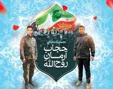 دعوت خانواده شهدا و دختران انقلاب از عموم مردم برای شرکت در تجمع «حجاب آرمان روح الله»