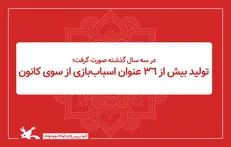 تولید بیش از ۳۶ عنوان اسباب‌بازی از سوی کانون