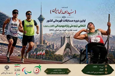 ۹ تیر ماه آغاز مسابقات قهرمانی کشور و انتخابی تیم ملی پارادوومیدانی در تهران