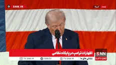 نمایش خودشیفتگی رئیس‌جمهور آمریکا؛ ترامپ: همه از ما می‌ترسند/ادعای ترامپ: تاسیسات هسته‌ای ایران را نابود کردیم + فیلم