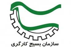 بیانیه سازمان بسیج کارگری کشور خطاب به مجلس شورای اسلامی