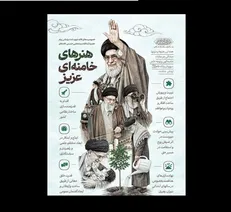 هنرهای خامنه‌ای عزیز