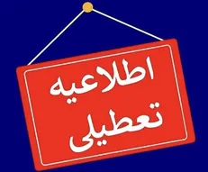 مدارس همدان فردا مجازی شد