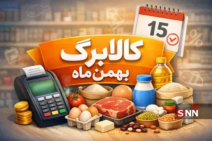 آغاز مرحله دوم کالابرگ الکترونیکی از فردا/ جزئیات زمان&zwnj;بندی و اقلام مشمول