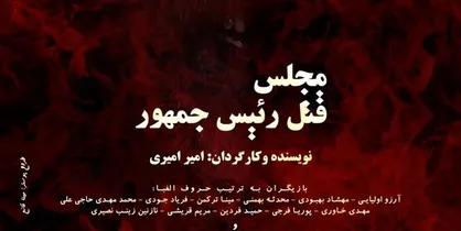 روایتی از ترورهای دهه شصت در یک نمایش