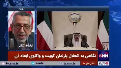 رضا میرابیان: غربی&zwnj;ها به دلیل حفظ منافع خود در کویت، انحلال پارلمان این کشور را که مصداق نقض دموکراسی است، نادیده می&zwnj;گیرند