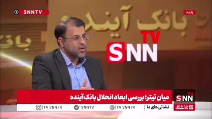 ظهوریان: اگر در زمان شهید رئیسی جلوی بانک آینده گرفته می&zwnj;شد ۲۰۰ همت ضرر کمتر داشته که با دو نامه این فرآیند عقب افتاده است