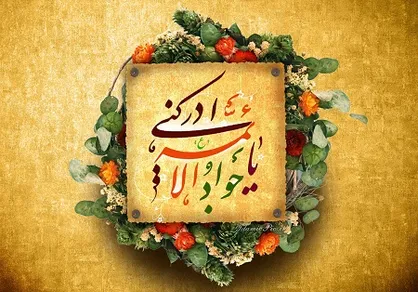 روایت عالم&zwnj;آل&zwnj;محمد (ع) از برکت وجود جوادالائمه (ع)