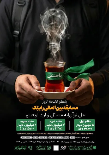مسابقه بین&zwnj;المللی&laquo;رایتک&raquo; برای حل نوآورانه مسائل اربعین