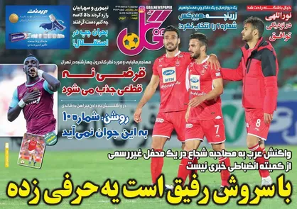 عناوین روزنامه&zwnj;های ورزشی ۸ مرداد ۹۸/ استقلال رویایی یا ناکامی تکراری؟! +تصاویر