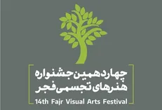 آغاز چهاردهمین جشنواره هنر‌های تجسمی فجر