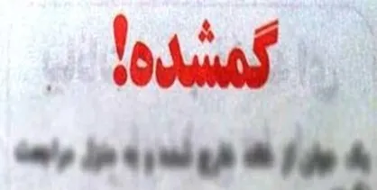 مرد گمشده را شناسایی کنید+عکس