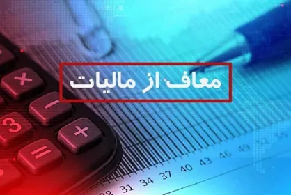 سقف معافیت مالیاتی کارکنان مشخص شد/ تعیین نرخ مالیات پلکانی