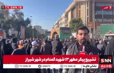تشییع پیکر مطهر ۱۲ شهید گمنام در شیراز برگزار شد + فیلم