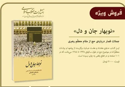 عرضه کتاب &laquo;نوربهار جان و دل&raquo; با تخفیف ویژه/ اثری با موضوع پیام&zwnj;ها و بیانات رهبر انقلاب درباره حج