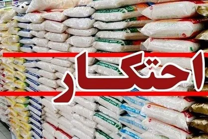 ۴۰ تن برنج احتکاری در دشتستان کشف شد