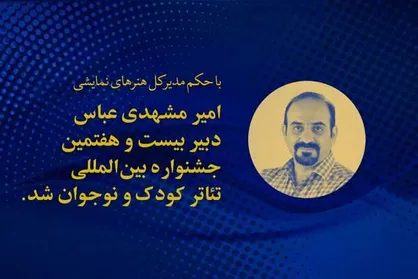 دبیر جشنواره بین&zwnj;المللی تئاتر کودک و نوجوان همدان منصوب شد