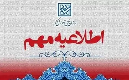 هشدار سازمان سنجش آموزش کشور به داوطلبان آزمون&zwnj;ها