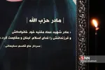 مراسم ترحیم مادر شهیدان جهاد، فواد و عماد مغنیه