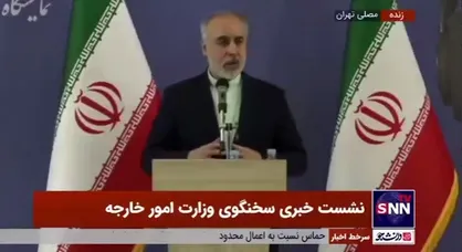 کنعانی: همچنان به مسیر مذاکره برای رفع تحریم&zwnj;های ظالمانه پایبند هستیم